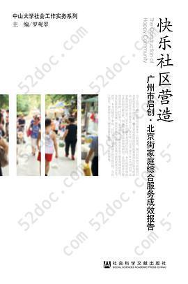 快乐社区营造: 广州市启创·北京街家庭综合服务成效报告