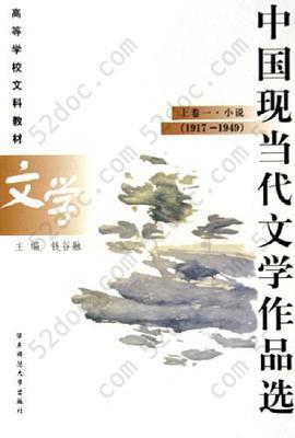 中国现当代文学作品选