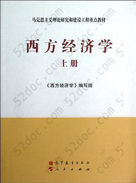 西方经济学-上册: 马克思主义理论研究和建设工程重点教材