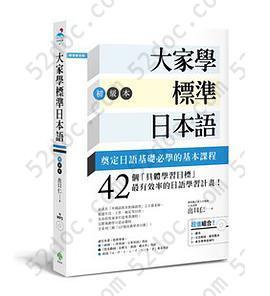 大家學標準日本語 初级本: （超值組合：課本＋文法解說．練習題本＋東京標準音MP3）