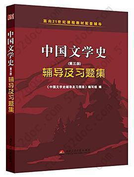 袁行霈中国文学史: 辅导及习题集