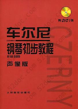 车尔尼钢琴初步教程 作品599声像版