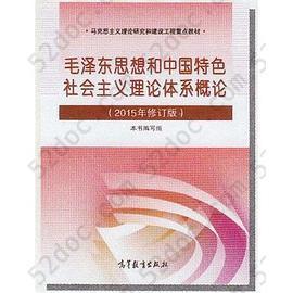毛泽东思想和中国特色社会主义理论体系概论: 2015年修订版