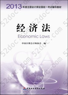2013年度注册会计师全国统一考试辅导教材：经济法: 经济法