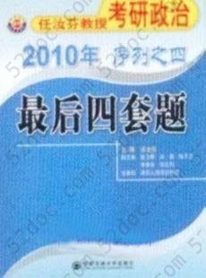 2010年任汝芬教授考研政治序列之四:最后四套题