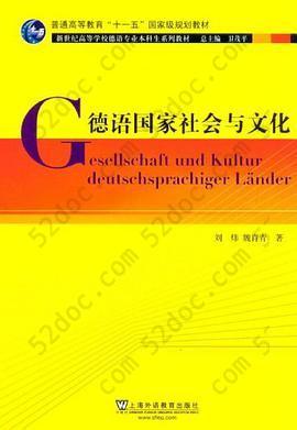 德语国家社会与文化: 新世纪高等学校德语专业本科生系列教材