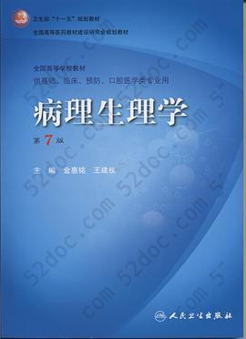 病理生理学: 卫生部“十一五”规划教材/全国高等医药教材建设研究会规划教材/全国高等学校教材