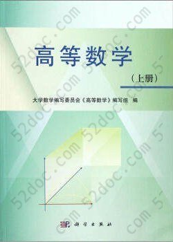 高等数学: 上册