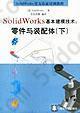 SolidWorks基本建模技术（下）