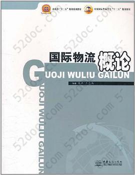 国际物流概论: 国际物流概论