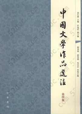 中国文学作品选注（第4卷）