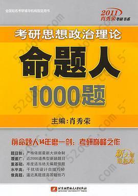 肖秀荣2011考研思想政治理论命题人1000题: 思想政治理论命题人1000题