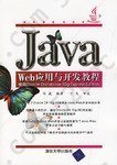 Java Web应用与开发教程