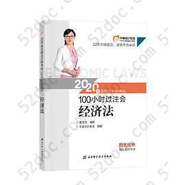 东奥会计 2020年注册会计师考试100小时过注会 经济法: 2020年注册会计师考试100小时过注会