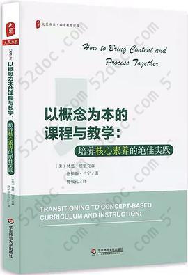 以概念为本的课程与教学: 培养核心素养的绝佳实践