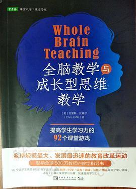 全脑教学与成长型思维教学(提高学生学习力的92个课堂游戏)