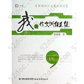 我的作文训练系统: 管建刚作文教学系列