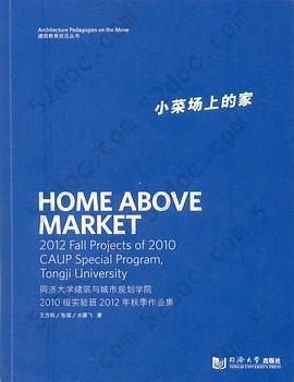 小菜场上的家: 同济大学建筑与城市规划学院2010级实验班2012年秋季作业集