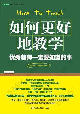 如何更好地教学: 优秀教师一定要知道的事