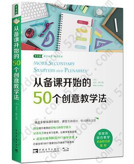 从备课开始的50个创意教学法