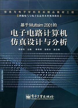 基于Multisim 2001的电子电路计算机仿真设计与分析