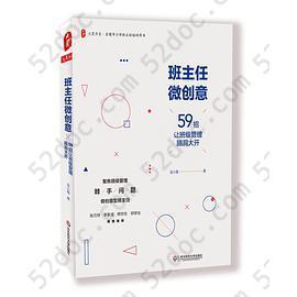 班主任微创意: 59招让班级管理脑洞大开