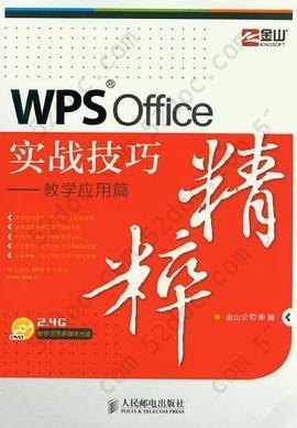 WPS Office实战技巧精粹: 教学应用篇