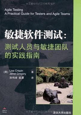 敏捷软件测试: 测试人员与敏捷团队的实践指南