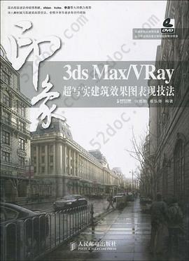 3ds Max/VRay印象超写实建筑效果图表现技法