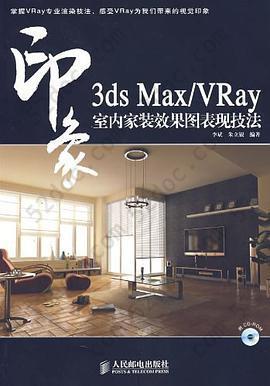 3ds Max/VRay印象室内家装效果图表现技法