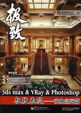 3ds max&VRay&Photoshop极致表现