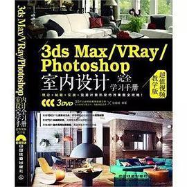 3ds Max/VRay/Photoshop室内设计完全学习手册 超值视频教学版