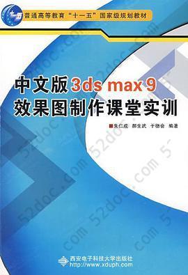 中文版3ds max9效果图制作课堂实训