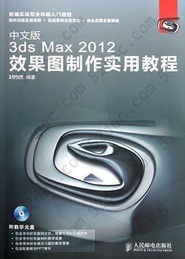 中文版3ds Max 2012效果图制作实用教程