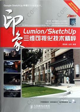 Lumion/SketchUp印象 三维可视化技术精粹: 三维可视化技术精粹