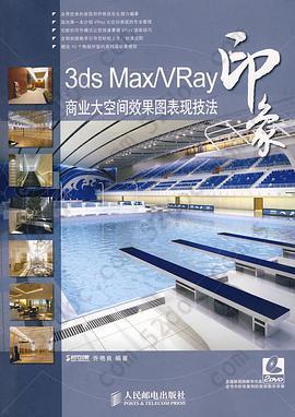 3ds Max/Vray 印象商业大空间效果图表现技法