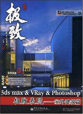 3ds max& VRay&Photoshop 极致表现