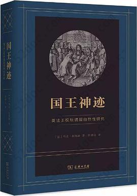 国王神迹: 英法王权所谓超自然性研究