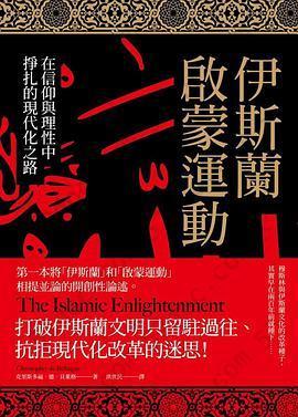 伊斯蘭啟蒙運動: 在信仰與理性中掙扎的現代化之路