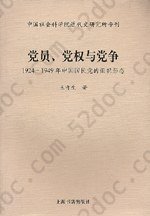 党员、党权与党争: 1924-1949年中国国民党的组织形态