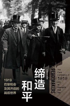 缔造和平: 1919巴黎和会及其开启的战后世界