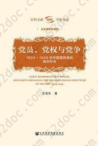 党员、党权与党争: 1924～1949年中国国民党的组织形态