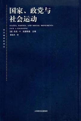 国家、政党与社会运动