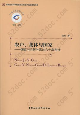 农户、集体与国家: 国家与农民关系的六十年变迁