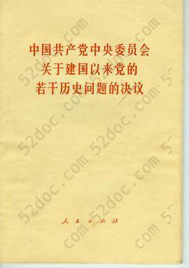 关于建国以来党的若干历史问题的决议: 一九八一年六月二十七日中国共产党第十一届中央委员会第六次全体会议一致通过