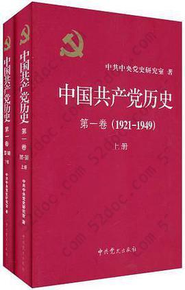 中国共产党历史（第一卷）: 1921-1949