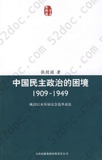 中国民主政治的困境: 晩清以来历届议会选举述论