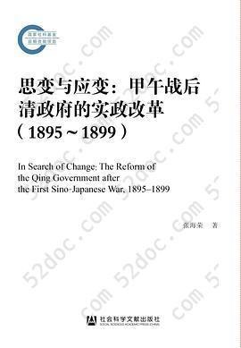 思变与应变: 甲午战后清政府的实政改革（1895~1899）