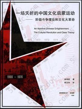 一场夭折的中国文化启蒙运动: 阶级斗争理论和文化大革命