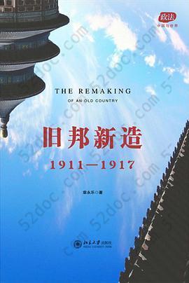 旧邦新造: 1911—1917